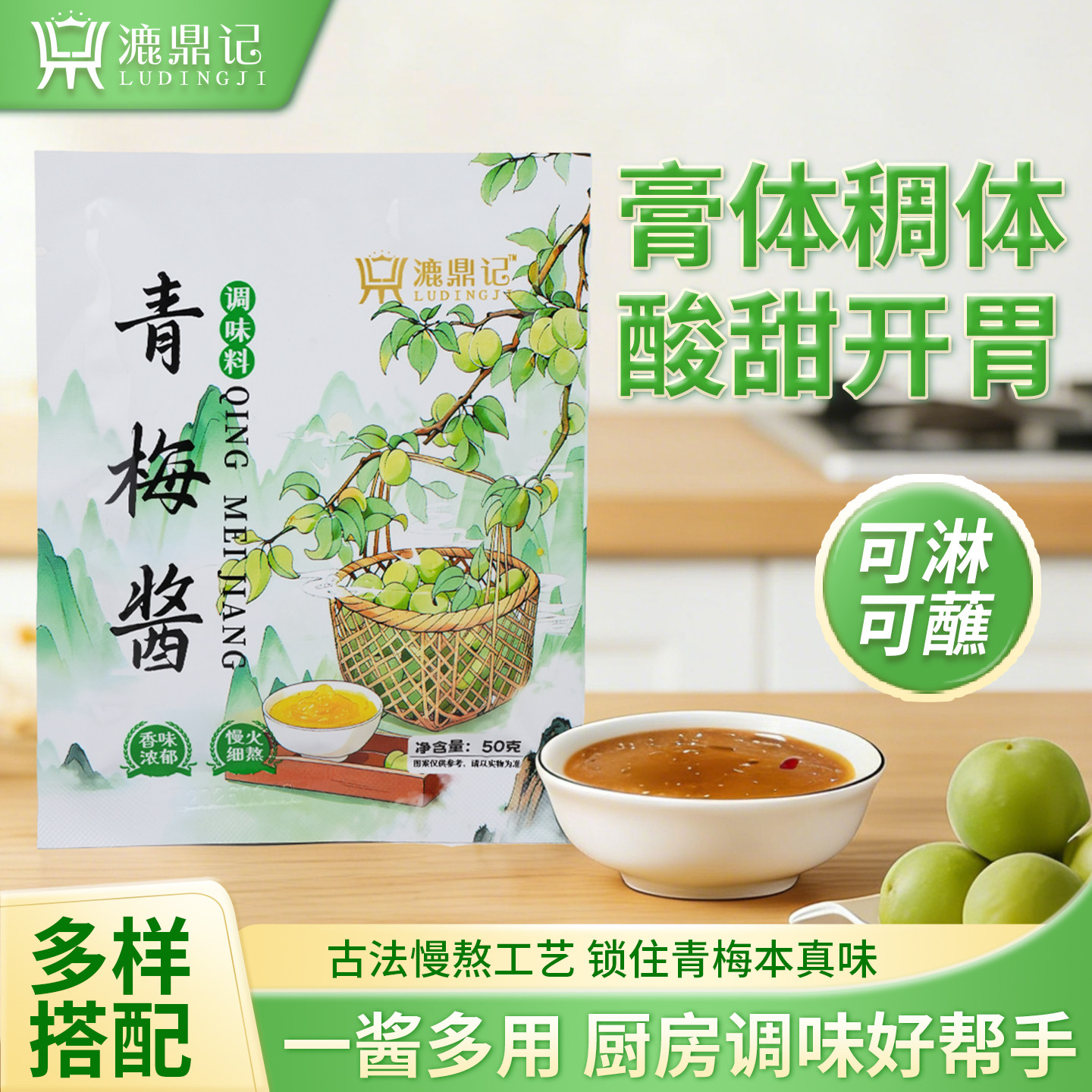 漉鼎记青梅酱小包装蘸料酸梅广式烧腊调料拌水果酸甜奶茶面包果酱