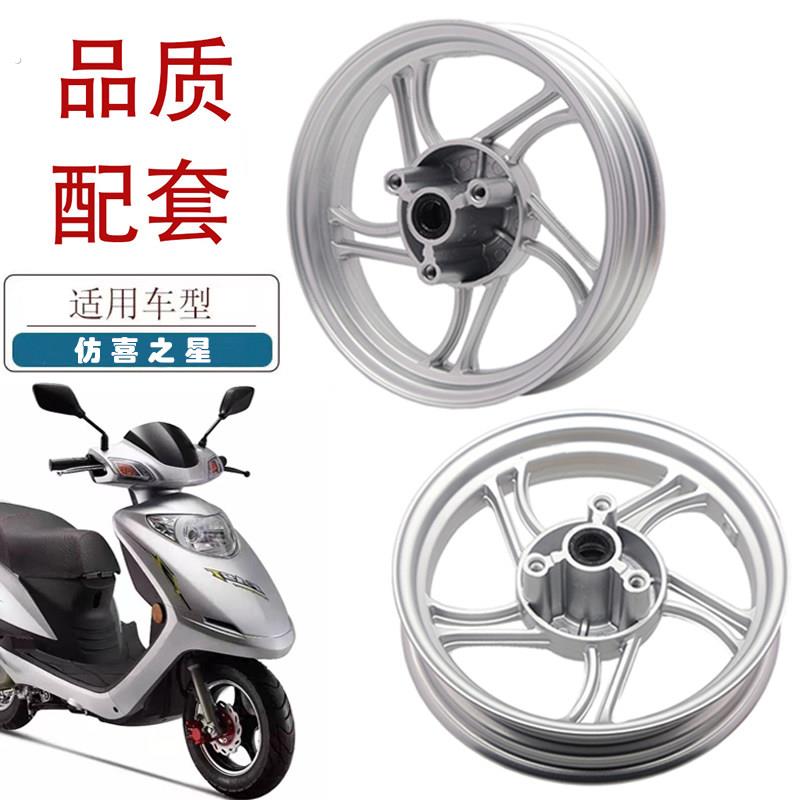 适用仿喜之星摩托车前后铝轮轩伟喜之星踏板车前后轮毂钢圈轮圈