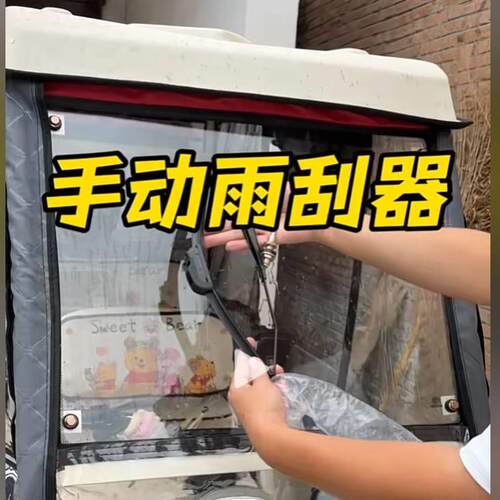三轮车雨刮器电动三轮车车棚雨棚配件手动雨刮器雨刮器简单易安装