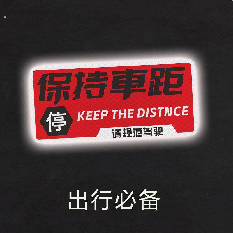 保持车距强反光车贴夜间警示贴电动车机动车划痕反光警示提醒车贴