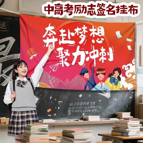 高考教室氛围布置挂布励志加油中考百日誓师大会装饰背景墙签名布