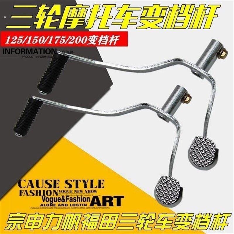 三轮车宗申隆鑫150175200三轮车摩托车挂挡杆档位杆变档杆