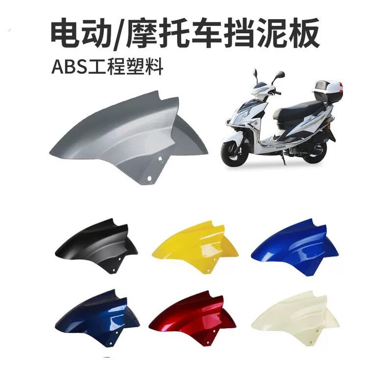 适用新蕾五羊本铃台邦迅鹰电动车挡泥板前轮挡泥盖泥瓦挡水板通用