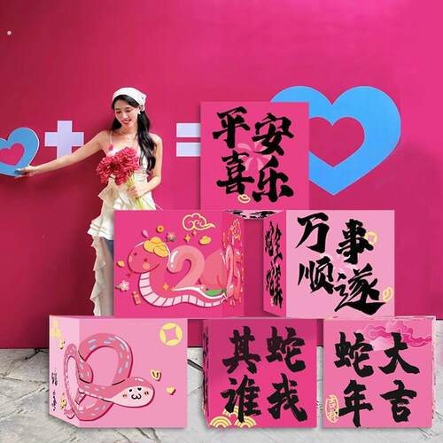 蛇年堆头盒子公主粉色装饰立体摆件商场店铺打卡布置元旦氛围条幅