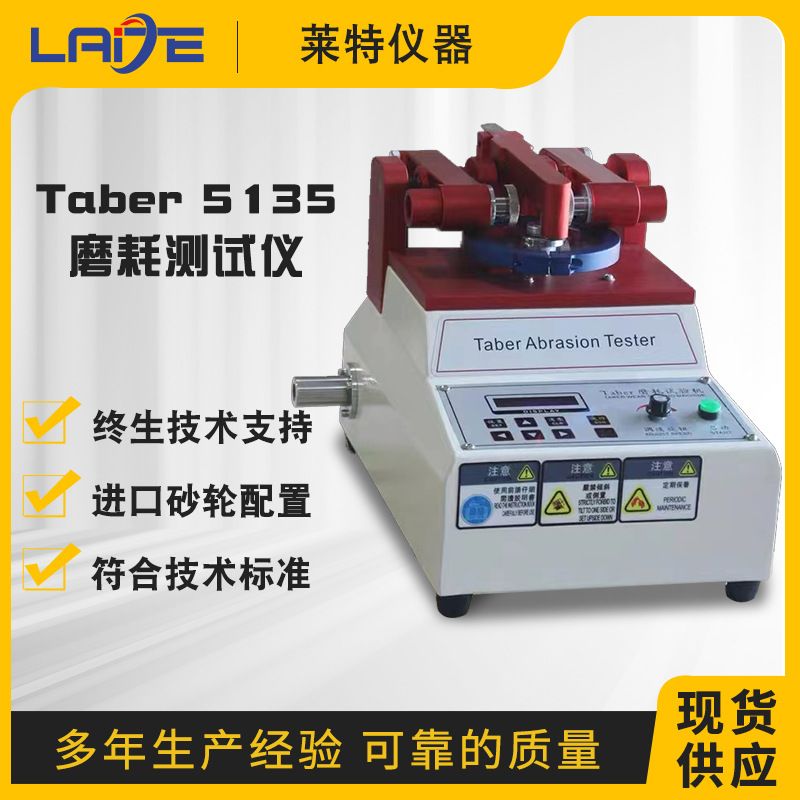 Taber5135磨耗仪纸布涂料地板耐磨试验机皮革塑胶表面耐磨性测试