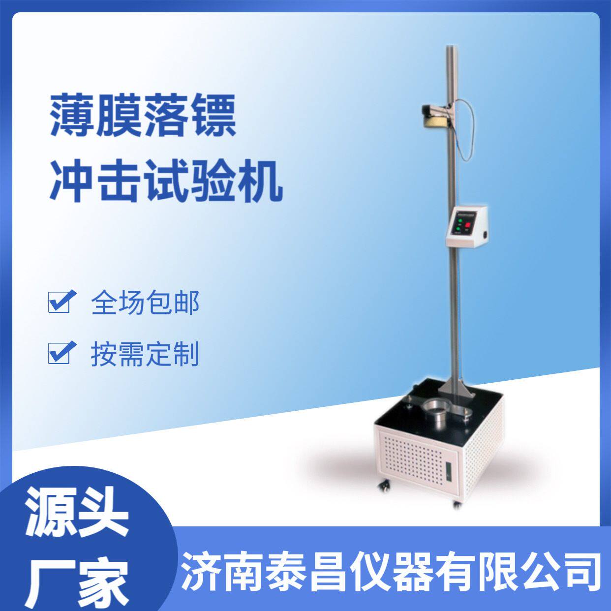 落镖冲击试验机 薄膜冲击仪 薄片落镖式冲击试验机 泰昌仪器