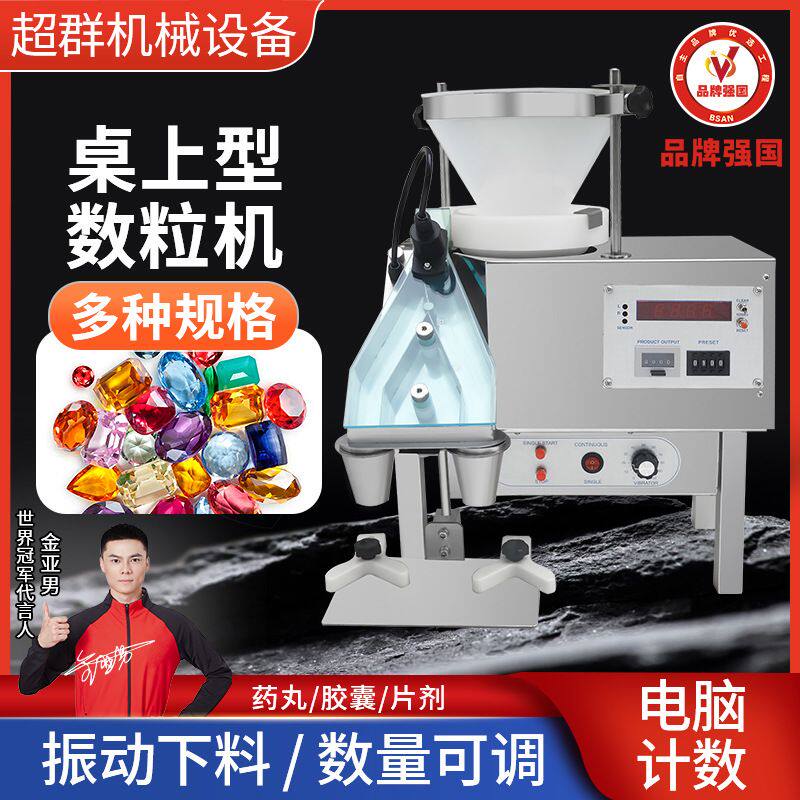 超群全自动胶囊药片电子数粒机药丸小型数片计数机器厂家直营