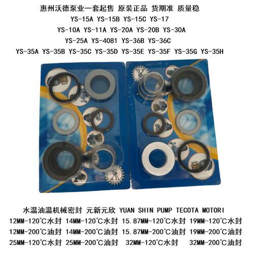 YUANSHIN元新高温油泵配件19/25/32mm水封油封石墨陶瓷水泵叶轮件