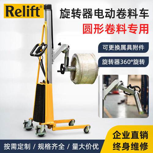 Relift电动物料堆叉车小型卷膜上料车60°旋转圆形卷料搬运车