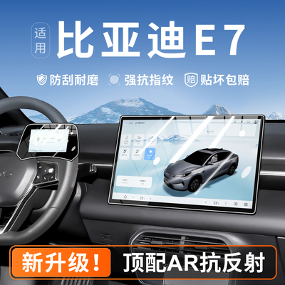 【升级AR抗反射】比亚迪E7钢化膜