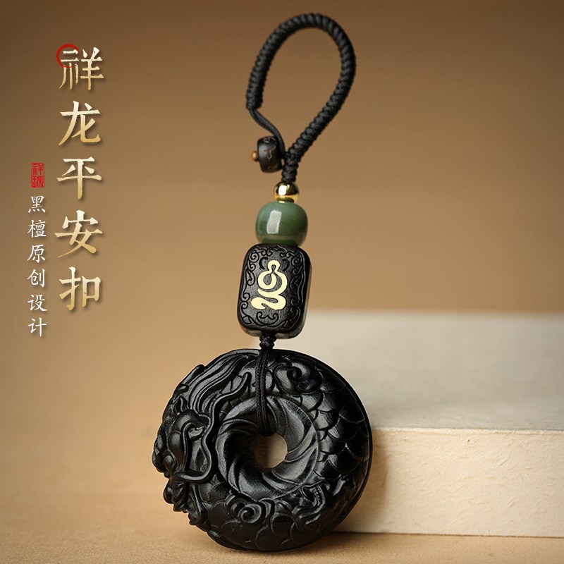黑檀木祥龙平安扣钥匙扣 2025新款车用挂饰 男士女士钥匙挂件 祥