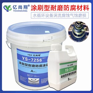 亿尚翔涂刷型陶瓷防腐耐磨材料修复水泵叶轮壳体管道弯头磨损缺陷