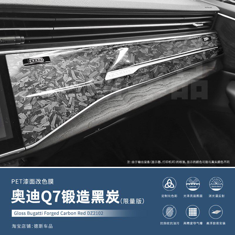 奥迪Q7中控贴膜内饰改装锻造膜碳纤维装饰汽车用品适用于09-24款