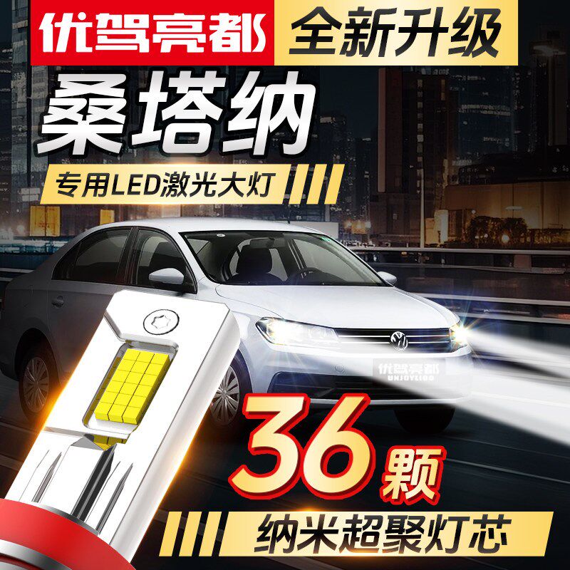 大众桑塔纳专用led激光大灯改装远近光一体超亮车灯聚光透镜灯泡