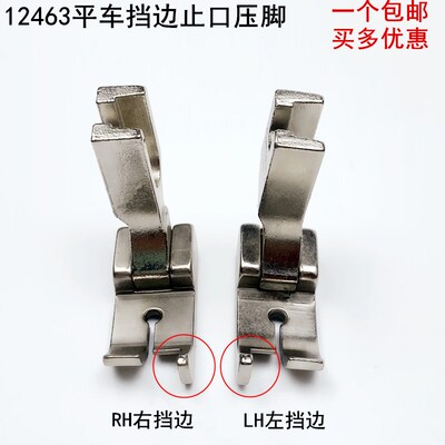电脑平车左右固定挡边压脚12463RHLH1/8电动缝纫机止口压明线压脚
