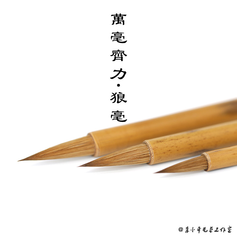 【淳安堂】【 万毫齐力】非遗大师 李小平毛笔工作室毛笔规范主起