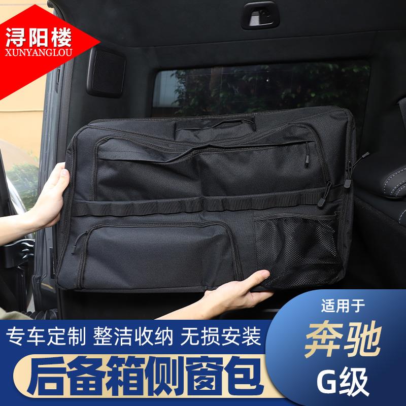 适用于 19-25款奔驰G级后备箱侧窗包收纳包拉链包G500G63改装用品