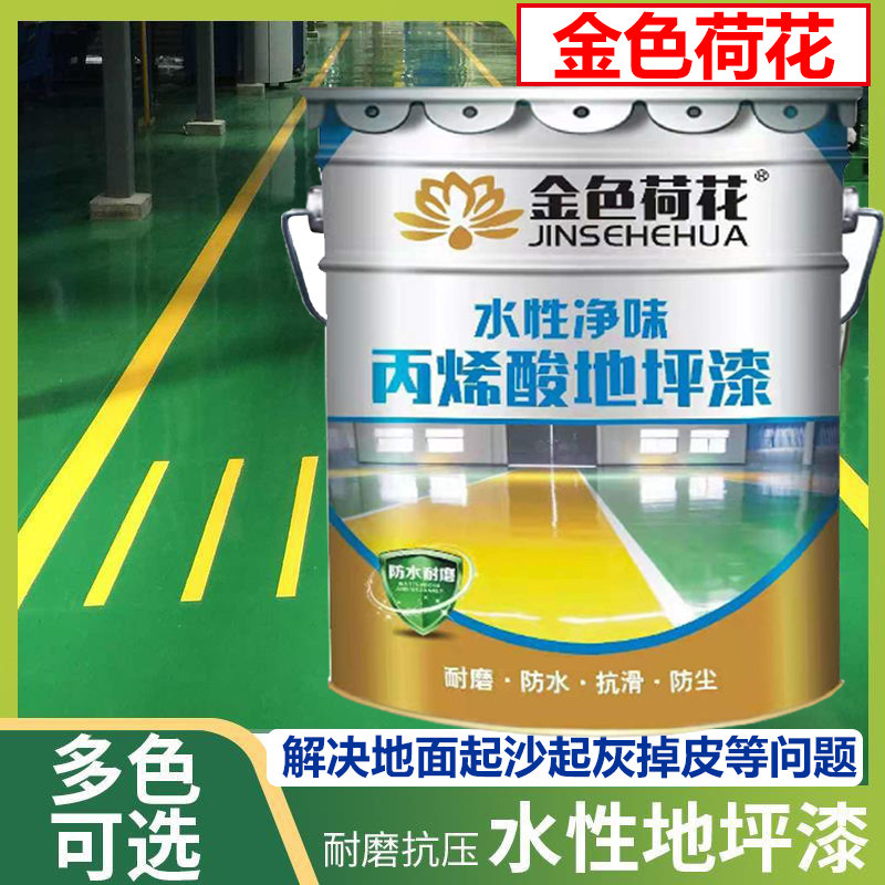 金色荷花水性丙烯酸地坪漆车间厂房耐磨环保绿色地板漆马路划线漆