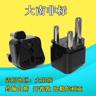 大南非标电源转换插头约翰内斯堡开普敦太阳城插座大三圆脚转换器