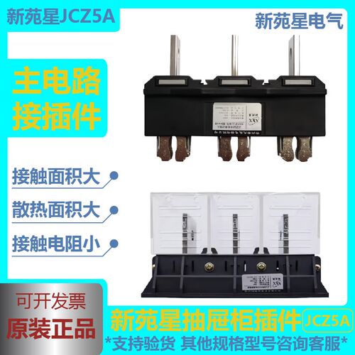 JCZ5A常州新苑星电器抽屉柜主电路一次接插件动插头JCZ5B(G静插座