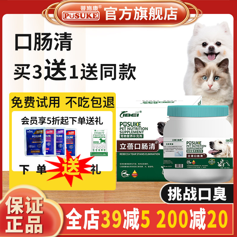 菩施康口肠清宠物狗狗去口臭除臭泰迪大中小型犬除口腔臭便臭体臭