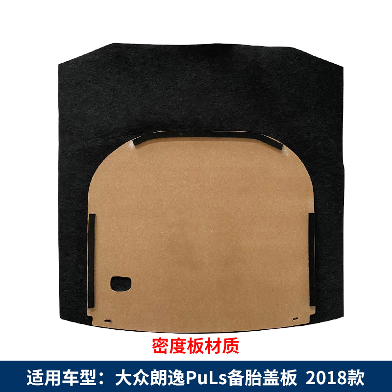 适用于大众朗逸/朗行/朗逸PLUS备胎盖板后备箱垫板硬地毯承重隔板