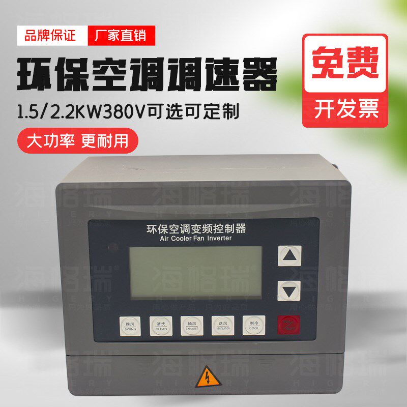 环保空调变频控制器380V调速器开关1.5/2.2KW冷风机水空调变频器
