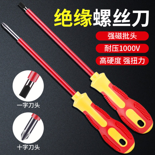 绝缘螺丝刀十字一字电工专用起子改锥工具VDE耐压家用螺丝批套装