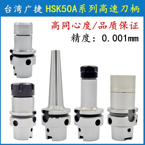 台湾广捷HSK50A-GSK/后拉/面铣/钻夹头/ER刀柄 HSK-A50精雕机刀柄