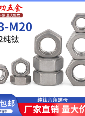 SZ纯钛六角螺母DIN934钛螺母钛合金螺帽M3/4/5/6/8/10/12/16-M20