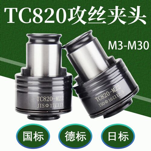 TC820扭力攻丝夹头过载保护电动攻丝机快换丝锥夹套日标德标