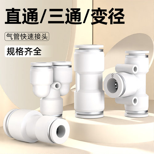 气动气管快速接头快接快插PU直通PE PY三通PG PEG PW变径4/6/8mm