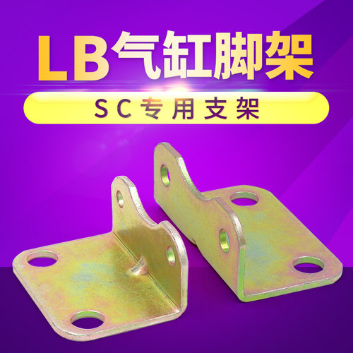 气缸附件SC50*100 脚架-LB63*100安装脚架 固定安装支架气动元件