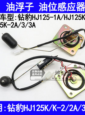 适用豪爵钻豹HJ125-1A/HJ125K-2/2A/3/3A摩托车油浮子油箱感应器