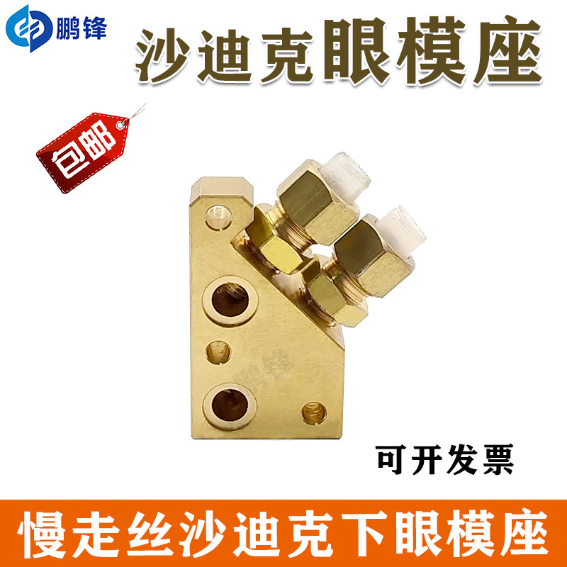 沙迪克机下眼模座慢走丝眼模固定座 沙迪克新款辅助眼膜铜座 现货