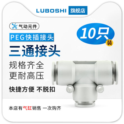 十只装PEG6气管快插变径三通快速接头T型气泵配件4/8/10/12/14/16