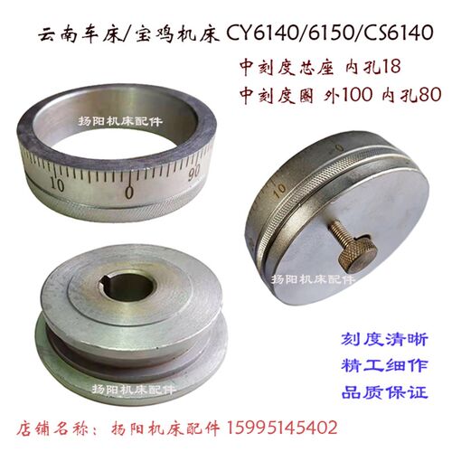 云南机床/宝鸡CY6140/CS6150 中刻度盘/刻度圈/芯 孔18/外100