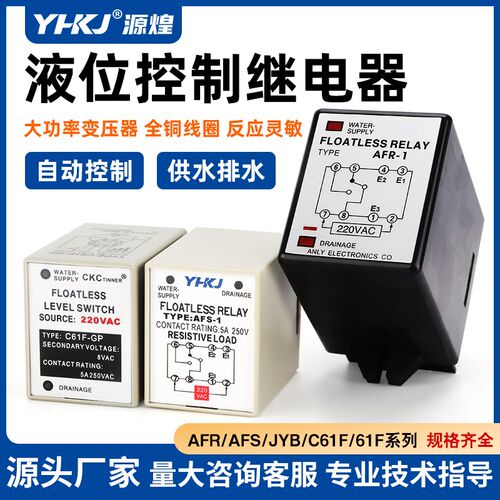 源煌科技AFS-1液位继电器水位控制器C61F-GP AC220V AC380V