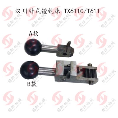 汉川机床卧式铣镗床TX611C/T611B手柄/主轴箱变速手把 汉川手柄座