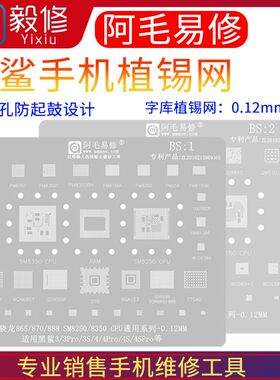 阿毛易修黑鲨手机123Pro 4Spro 骁龙865 870 SM8250 8350植锡网