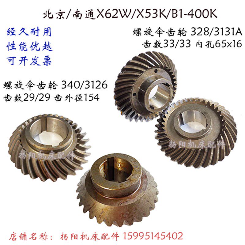 北京X52K/X62W/53K螺旋伞齿轮340/3126立铣头齿轮 齿29 螺伞 齿33