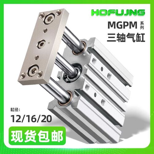 气动三轴三杆带导杆气缸MGPL/MGPM12/16/20-10-20-25-50-100-150Z