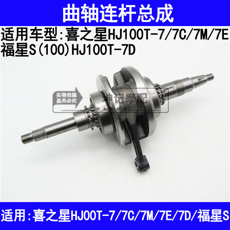 适用豪爵喜之星HJ100T-7/7C/7E/7M/7D福星S踏板摩托车曲轴连杆