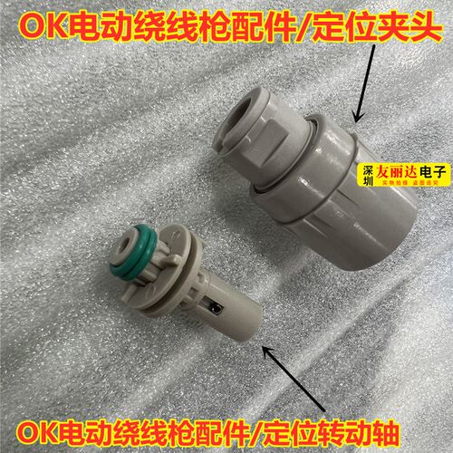 OK电动绕线枪配件定位转动轴ICT治具测试架进口OK绕线枪定位夹头