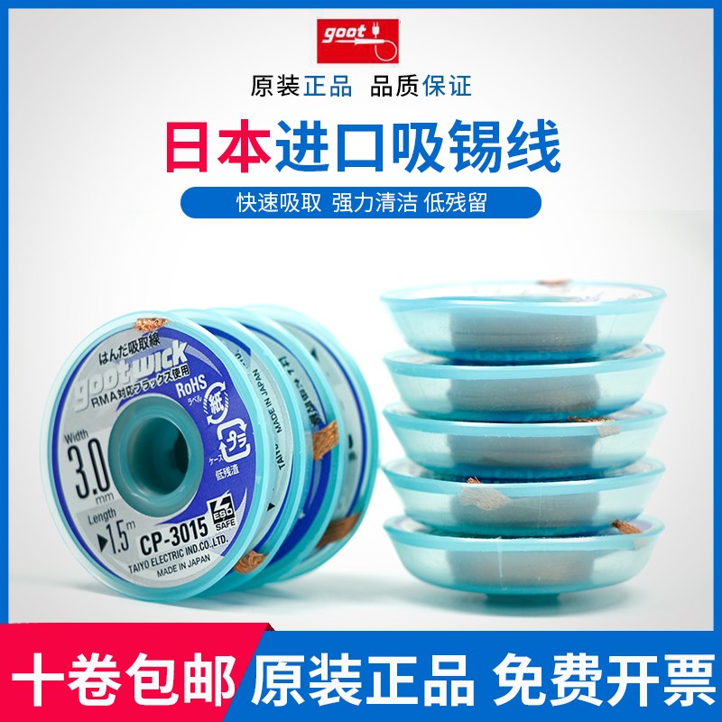 日本GOOT吸取线 吸锡线3515 3015 2515 2015 1515 吸锡带十个包邮图片