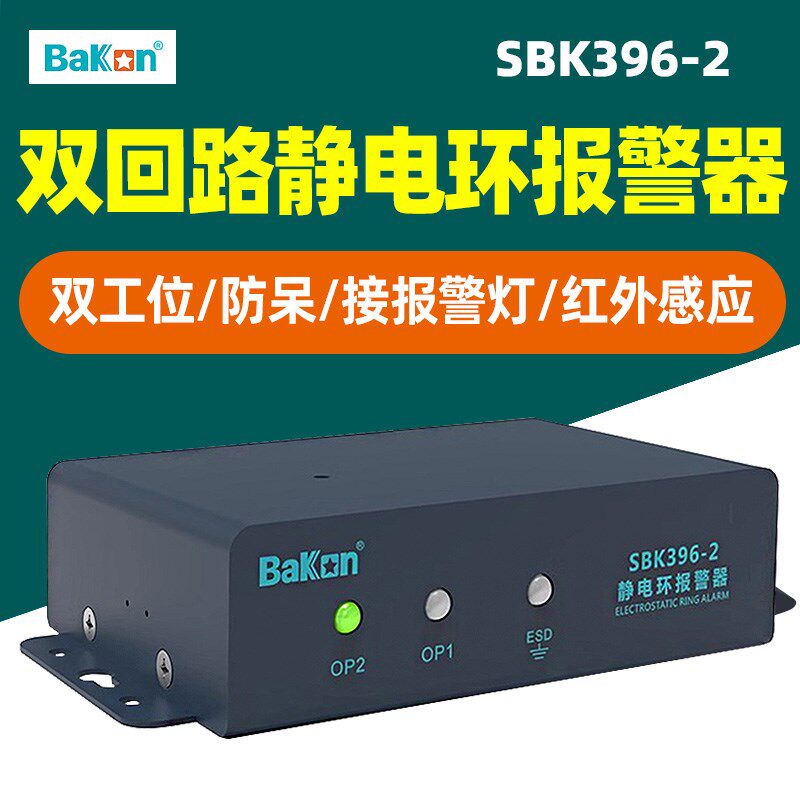 白光SBK396-2双回路静电环报警器防静电手环手腕带接地监测阻值