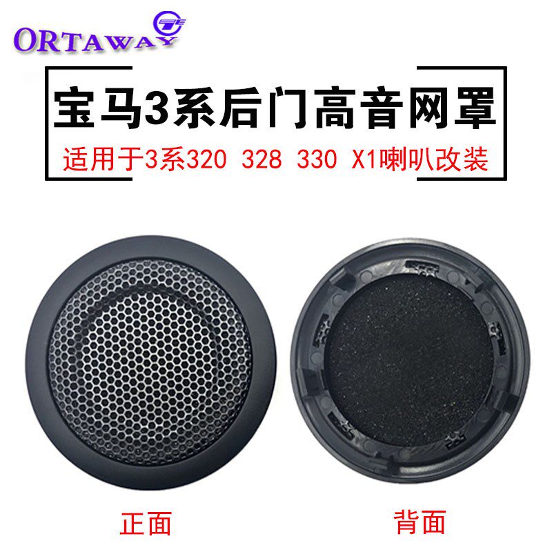 适用于宝马3系320 330 328 X1后车门小高音喇叭改装音响网罩盖子