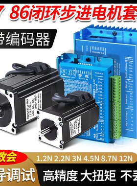 57/86闭环步进电机套装1.2/3/4.5N 12N.M86BYG两相步进电机驱动器