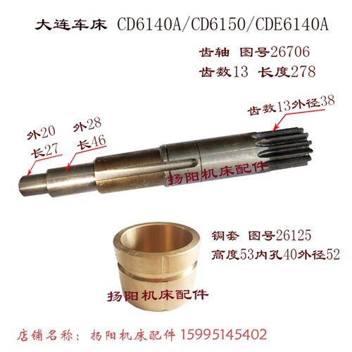 大连机床CD6140A/6150溜板箱 齿轴26706/齿13 长277 铜套/外52*40