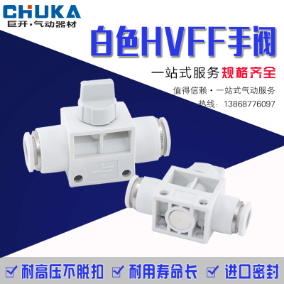 气动精品白色气管快速接头 HVFF-4/6/8/10/12mm 气管手阀开关快插
